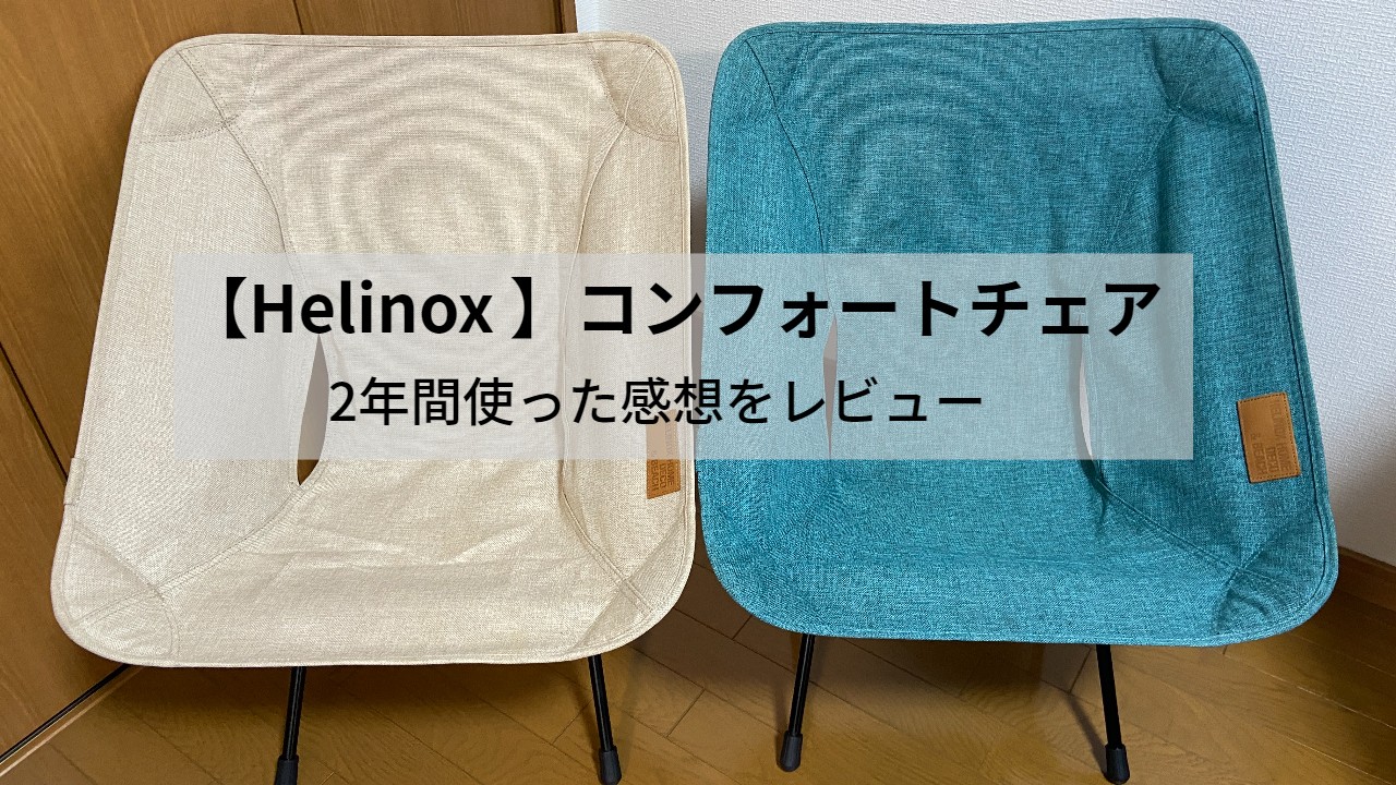 Helinoxのコンフォートチェアを2年間使った感想をレビュー！人気のヘリ 